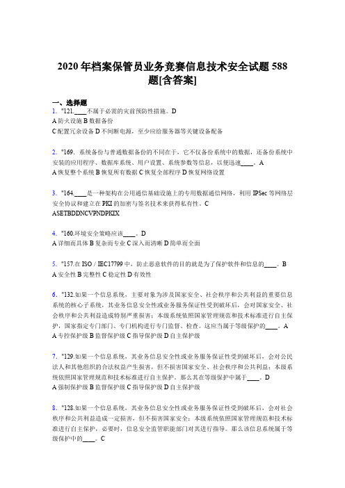 精编新版2020年档案保管员业务竞赛信息技术安全完整考题库588题(含答案)