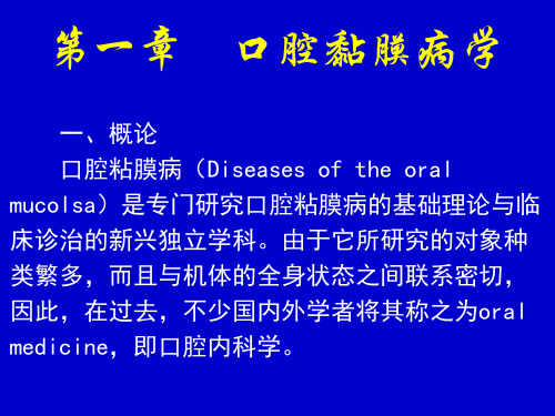 第一章 口腔黏膜病学 PPT课件