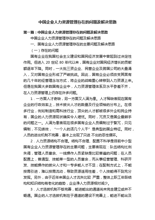 中国企业人力资源管理存在的问题及解决思路