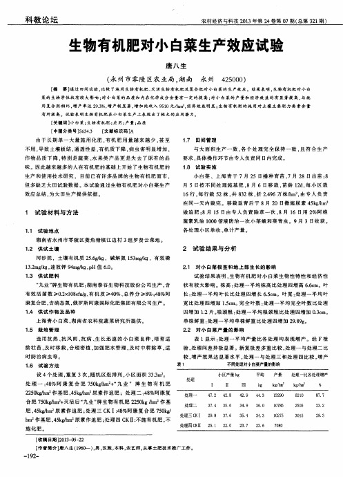 生物有机肥对小白菜生产效应试验