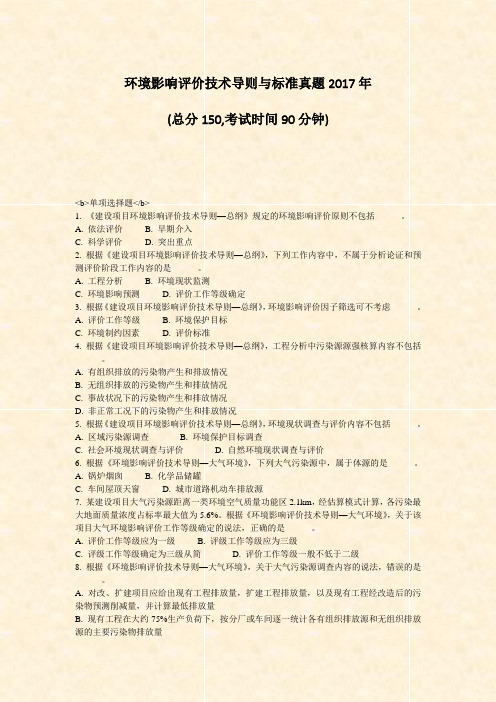 环境影响评价技术导则与标准真题2017年_真题-无答案