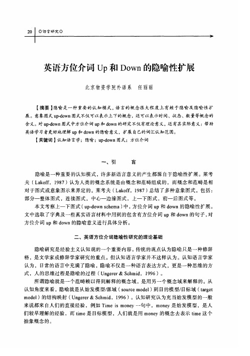 英语方位介词Up和Down的隐喻性扩展