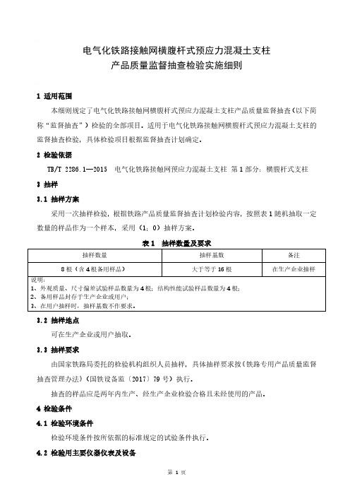 铁路专用产品质量监督抽查检验实施细则(电气化铁路接触网横腹杆式预应力混凝土支柱)