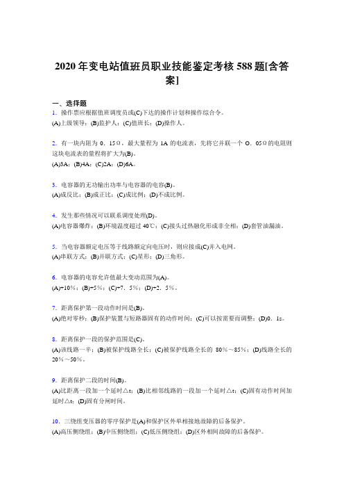 最新版精选2020年变电站值班员职业技能鉴完整考复习题库588题(含答案)