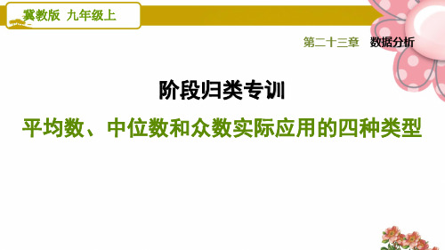 冀教版九年级数学上册《数据分析》阶段归类专训 平均数、中位数和众数实际应用的四种类型