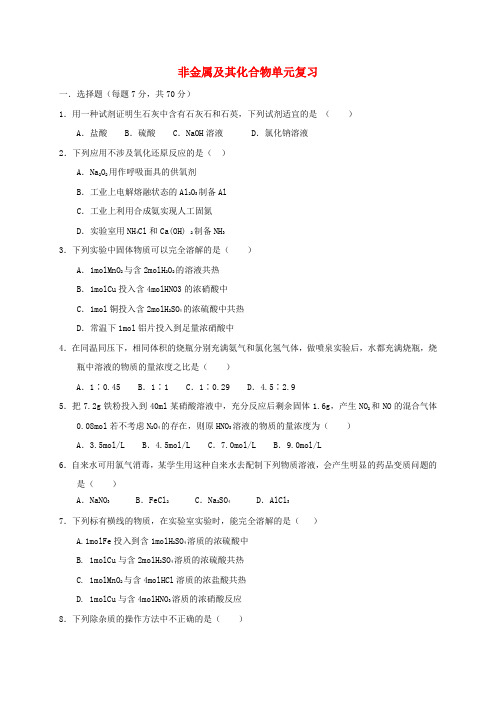 高中化学第四章非金属及其化合物单元复习练习新人教版必修12017061419.doc