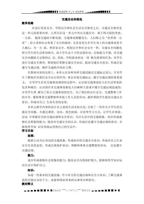 冀教版品德与社会四年级上册《交通安全你我他》教学设计