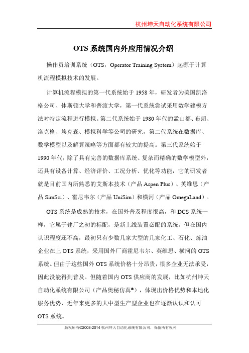 操作员培训仿真系统OTS的国内外应用情况