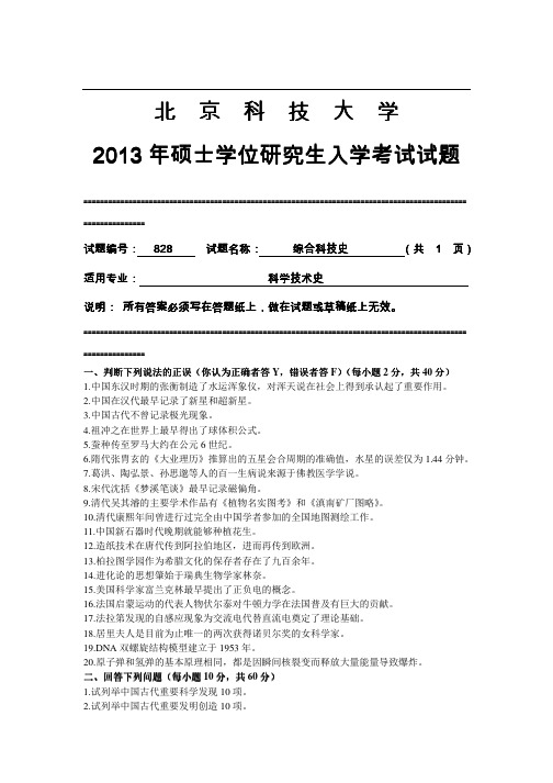 2013年北京科技大学828综合科技史考研真题