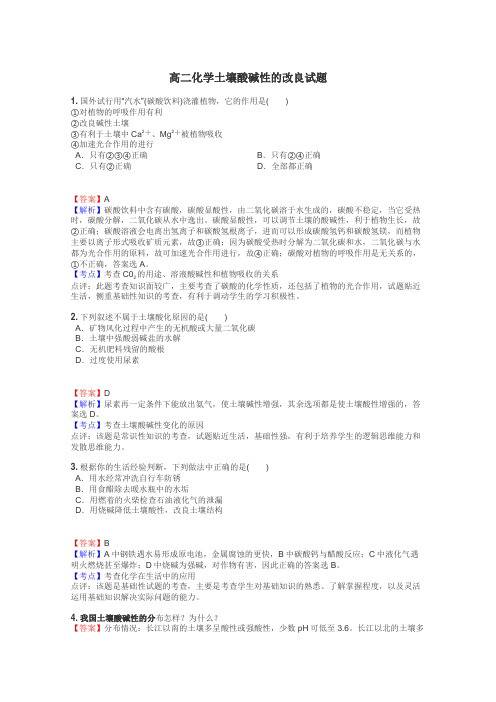 高二化学土壤酸碱性的改良试题
