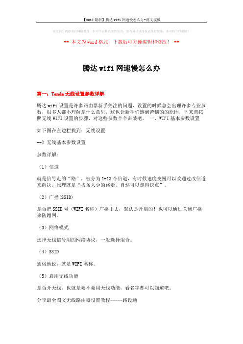 【2018最新】腾达wifi网速慢怎么办-范文模板 (4页)