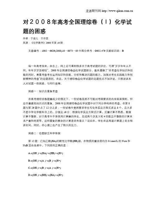 对2008年高考全国理综卷(I)化学试题的困惑