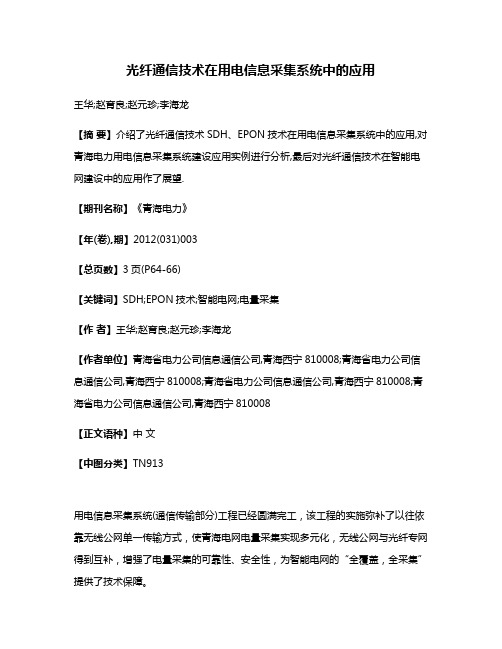 光纤通信技术在用电信息采集系统中的应用