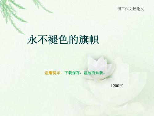 初三作文议论文《永不褪色的旗帜》1200字