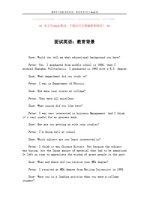 【推荐下载】面试英语：教育背景-范文word版 (3页)