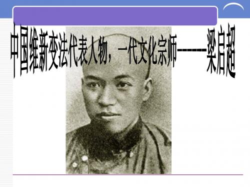 第二章-梁启超
