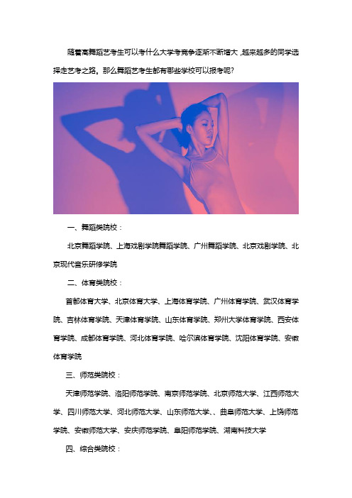 舞蹈艺考生可以考什么大学