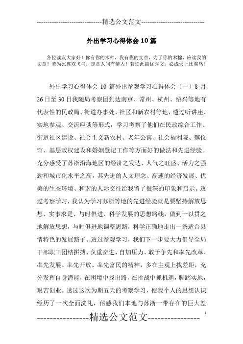 外出学习心得体会10篇