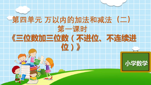 三年级上册数学精品PPT_《三位数加三位数ppt(不进位、不连续进位)》人教版10张精品课件
