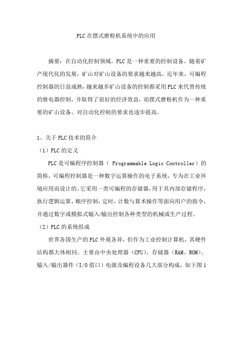 PLC在磨粉机中的应用