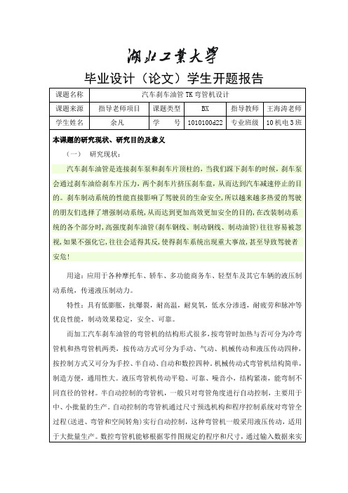 弯管机毕业设计开题报告