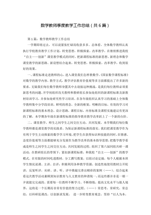 数学教师季度教学工作总结(共6篇)