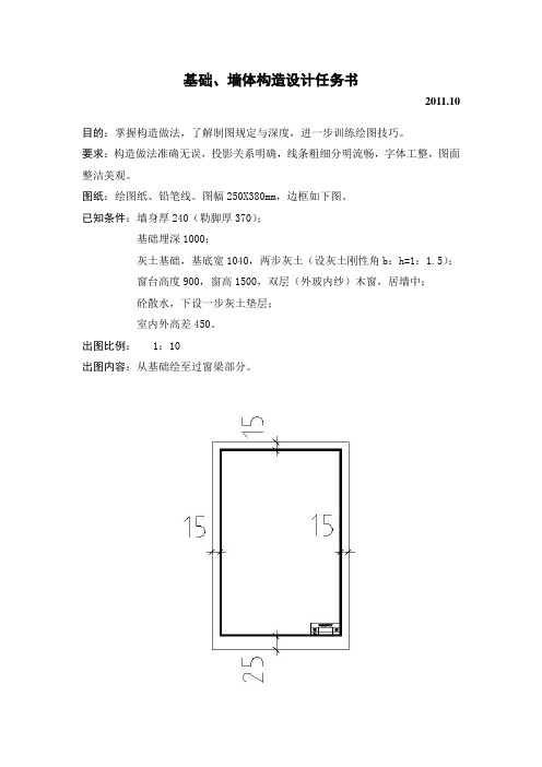 基础、墙体构造设计任务书