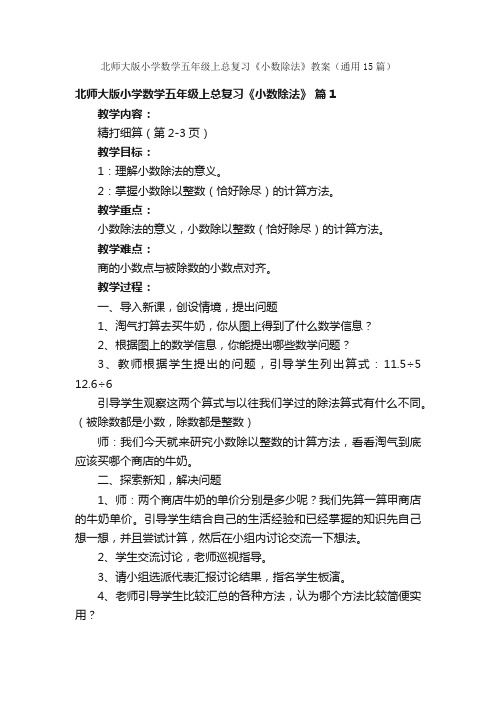 北师大版小学数学五年级上总复习《小数除法》教案（通用15篇）