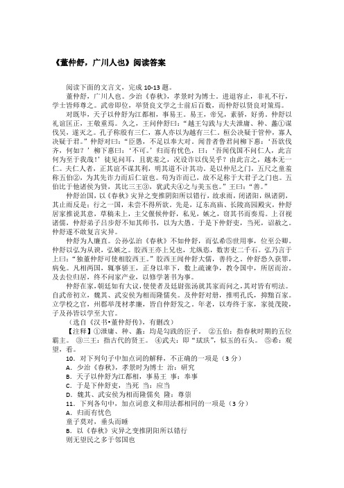 《董仲舒,广川人也》阅读答案