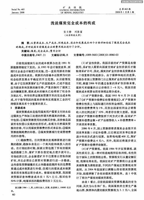 浅谈煤炭完全成本的构成