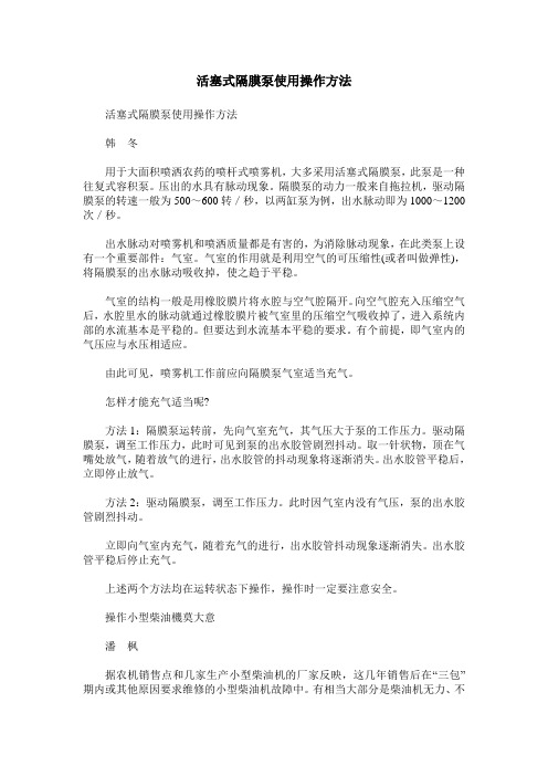 活塞式隔膜泵使用操作方法