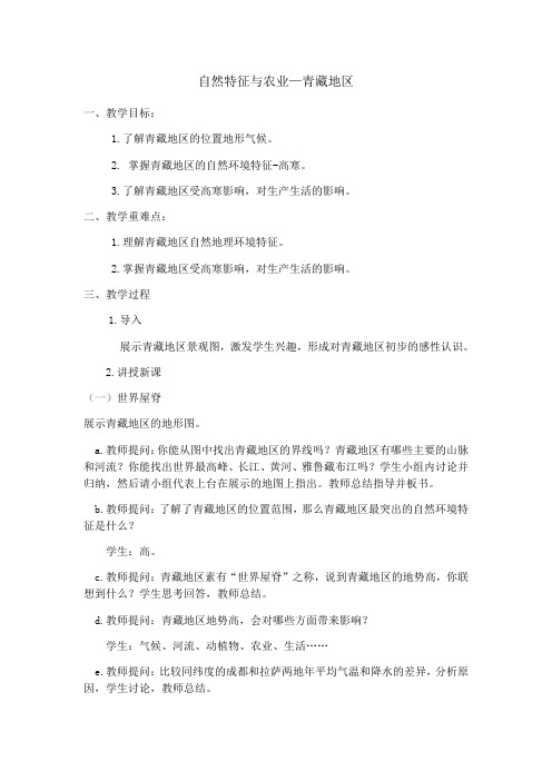 地理人教版八年级下册自然特征与农业-青藏地区
