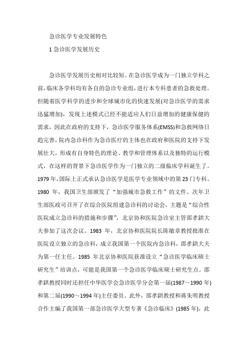 急诊医学专业发展特色【论文】