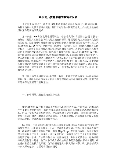当代幼儿教育思潮的激荡与反思