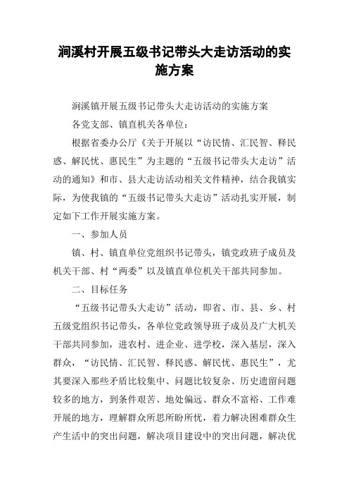 xx村开展五级书记带头大走访活动的实施方案