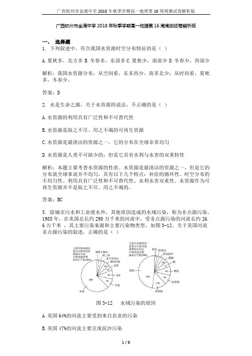 广西钦州市金浦中学2018年秋季学期高一地理第16周周测试卷解析版