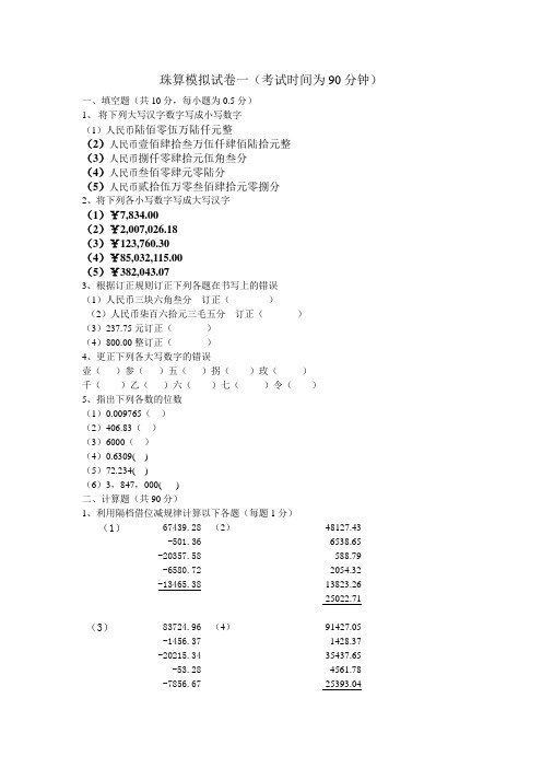 珠算基础知识  模拟试卷一