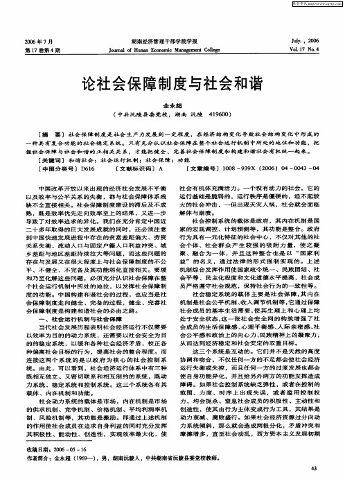 论社会保障制度与社会和谐
