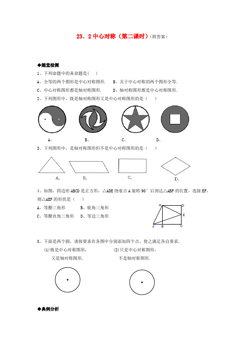 【金识源】2013年秋人教版九年级数学上23.2《中心对称》习题精选(2)