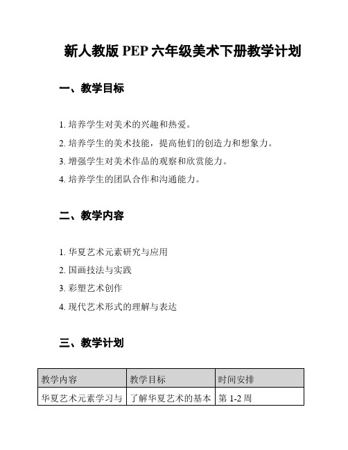 新人教版PEP六年级美术下册教学计划