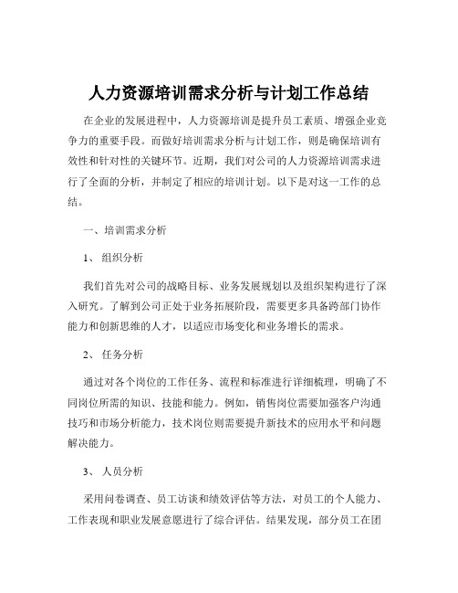 人力资源培训需求分析与计划工作总结