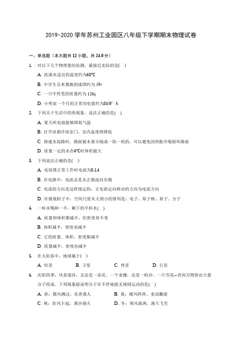 2019-2020学年苏州工业园区八年级下学期期末物理试卷(含答案解析)