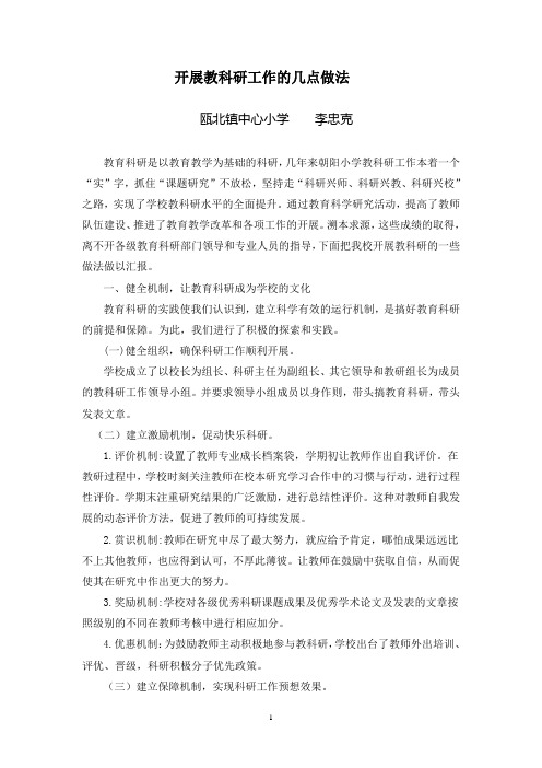 开展教科研工作的几点做法