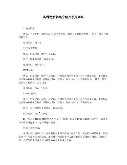 各种材质奶瓶介绍及使用期限