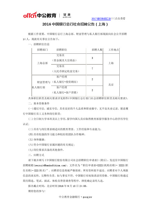 2016中国银行总行社会招聘公告(上海)