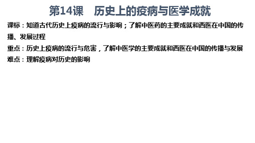 第14课历史上的疫病与医学成就课件-【新教材】统编版历史高中选择性必修2