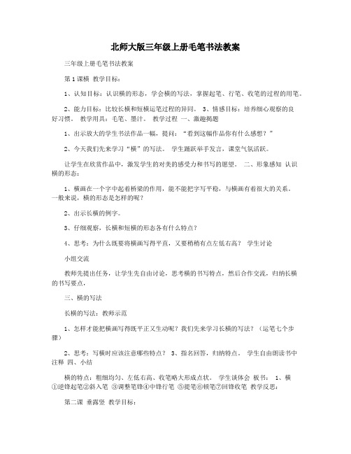 北师大版三年级上册毛笔书法教案