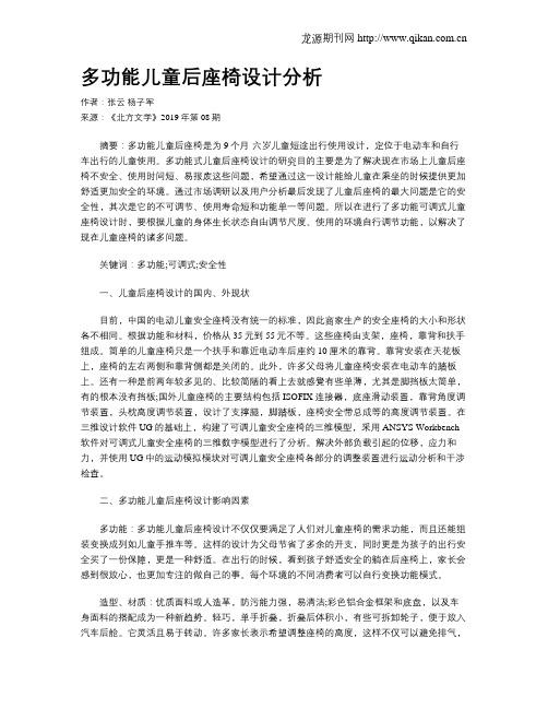 多功能儿童后座椅设计分析