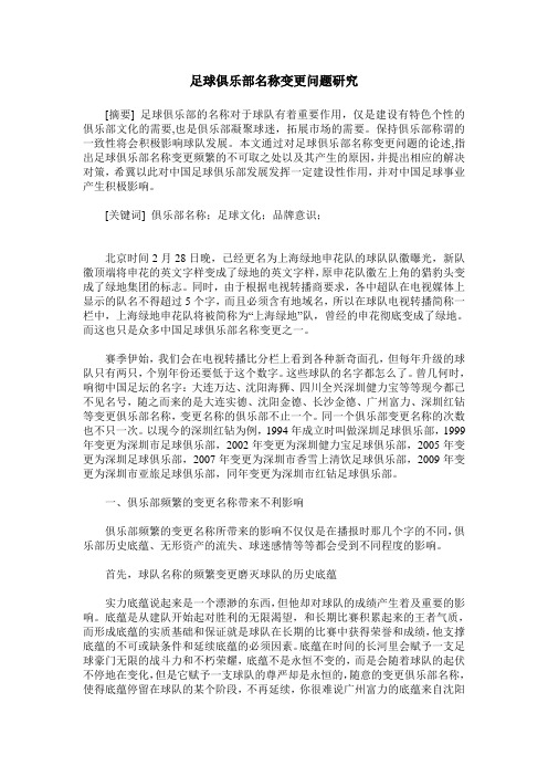 足球俱乐部名称变更问题研究