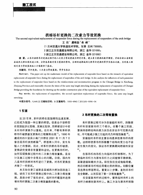拱桥吊杆更换的二次索力等效置换